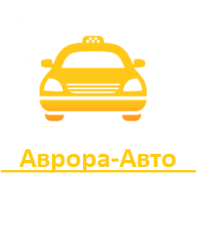 Такси Аврора